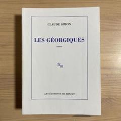 Les Géorgiques クロード・シモン