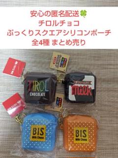 【新品・未開封】チロルチョコ ぷっくりスクエア シリコンポーチ 全4種