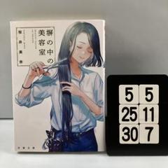 塀の中の美容室 5-5*25.30*7