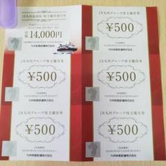 JR九州株主優待券