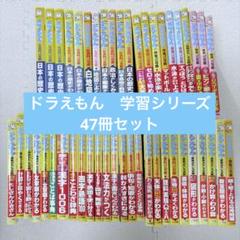 ドラえもんの学習シリーズ 全47冊セット - メルカリ