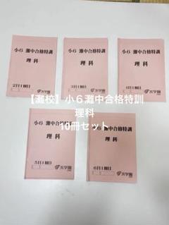 【灘校】小6灘中合格特訓 理科 10冊セット 灘校】小6灘中合格特訓 理科 10冊セット - メルカリ