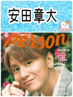 TVガイドPERSON 安田章大 切り抜き テレビガイドパーソン