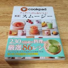 クックパッドのおいしい厳選!スムージー