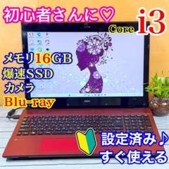 NEC ノートPC Core i3 16GB SSD Blu-ray