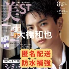 美ST 2025年7月号 大橋和也 切り抜き