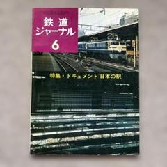 鉄道ジャーナル No.86 1974年6月号 特集●ドキュメント‘日本の駅’