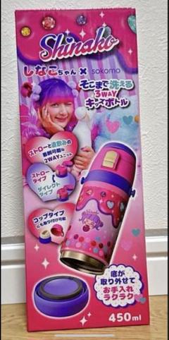 しなこちゃん×sokomoそこまで洗える3WAYキッズボトル 450ml
