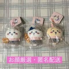 【おまけ付き！お顔厳選】ちいかわベーカリー　スタッフさんのマスコット 3つセット ちいかわ ちいかわベーカリー スタッフさんなマスコット3点