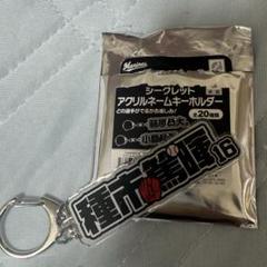 千葉ロッテマリーンズ シークレット アクリルネームキーホルダー 種市篤暉
