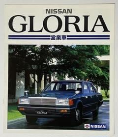 【日産】【グロリア】【Y30】営業車 カタログ1983年のサムネイル