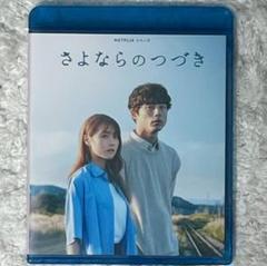 美品)NETFLIX さよならのつづき ジャパンプレミア非売品グッズ