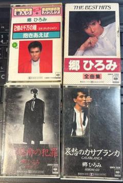 郷ひろみ カセットテープ 4点セット