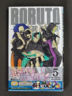 【最新刊コミックス】BORUTO―ボルト― /ジャンプコミックス（5巻）