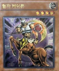 遊戯王　韓国版　賢者ケイローン　レリーフ