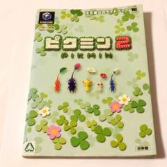 【ゲームキューブ】ピクミン2 任天堂公式ガイドブック【GAME CUBE】