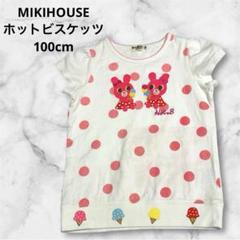 MIKIHOUSE⭐︎100cm⭐︎白半袖Tシャツ　うさぎドット　ミキハウスホットビ