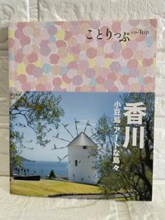 ことりっぷ 【香川 】小豆島・アートな島々