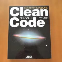 Clean Code アジャイルソフトウェア達人の技
