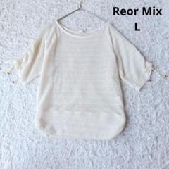 【Reor Mix】透かし編みサマーニット　ラメ入り　アイボリー　半袖　L