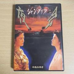 中島みゆき夜会 VOL6シャングリラ☆中古DVD☆冊子無し
