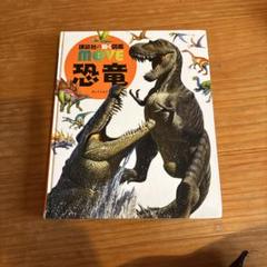 夏休みに読もう！MOVE 恐竜 DVD付き　図鑑のサムネイル