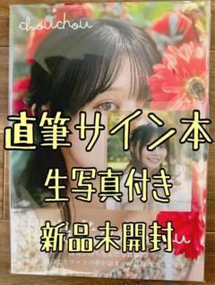 椛島光1st写真集『chouchou』5冊券 特典生写真3種コンプリート オンラインサイン会 浅倉唯  未使用(写真)｜売買されたオークション情報、Yahoo!オークション(旧ヤフオク!) の商品情報をアーカイブ公開 -  オークファン（aucfan.com）