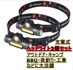 2個セット LEDヘッドライト USB充電式 90°回転 キャンプ 夜釣り 登山