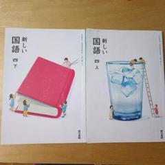 小学生 4年生 国語教科書 上下