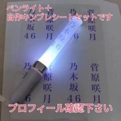 自作乃木坂46、菅原咲月、「銀」サイリュウム、ペンライト、コンサートライト1本