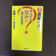 2025年最新】斎藤一人CDの人気アイテム - メルカリ