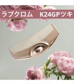 新品未開封★LOVECHROME ラブクロム コーム ヘアブラシ ラブクロム公式ショップ Yahoo!店 - ヘアコーム【Hair comb