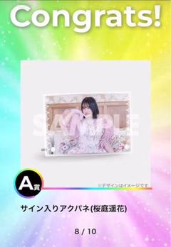 2025年最新】桜庭遥花 ラッフル a賞の人気アイテム - メルカリ