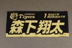 阪神タイガース 森下翔太 フェイスタオル 黒 ブラック 黄色 イエロー 甲子園