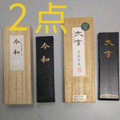 15◼️墨運堂 固形墨◼️磨りかけ「大玄 」と新品「令和」の2セット 書道 墨