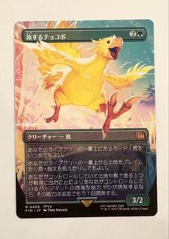 【MTG】旅するチョコボ 日本語版　ボーダーレス ミントモール / MINT GAMES MTG(東日本橋) / 【FIN】【JPN】《旅