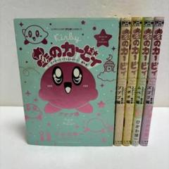 星のカービィ～デデデでプププなものがたり～創作編5冊セット