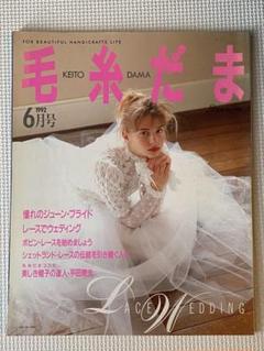 毛糸だま　1992年 6月号　憧れのジューンブライド