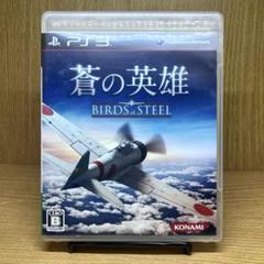 ps3 蒼の英雄 Birds of Steel