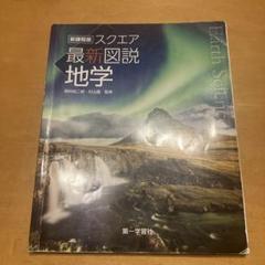 最新図説地学 素材DVD　非売品 最新図説地学 素材DVD非売品