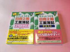 2冊セット 日商簿記検定 2級 工業簿記 トレーニング テキスト 参考書