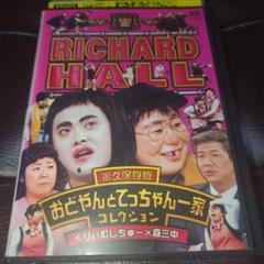 【中古】DVD▼リチャードホール 永久保存版(8枚セット)栗井ムネ男、北八先生、四MEN楚歌、下衆ヤバ夫、おどやんとてっちゃん一家、シャレ山紀信、リチャードファミリーその1、その2 レンタル落ち 全8巻 Amazon.co.jp: 八仙飯店之人肉饅頭【字幕】 レンタル落ち 中古