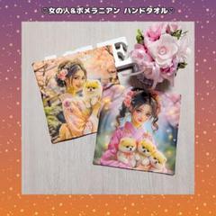 ♡女の人&ポメラニアン 着物 桜 ハンドタオル♡