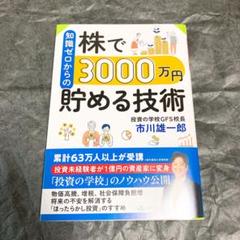 知識ゼロからの株で3000万円貯める技術