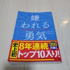 嫌われる勇気 : 自己啓発の源流「アドラー」の教え