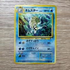 オムスター ポケモンカード 旧裏 【中古品】
