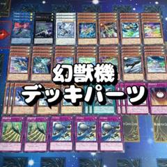 機獣デッキパーツ 遊戯王 幻獣機 15種44枚 デッキパーツ 231128-9