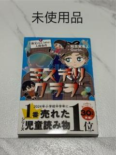 放課後ミステリクラブ 6 教室のとうめい人間事件
