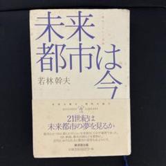 未来都市は今 〈都市〉という実験