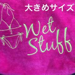 ウェットスタッフ ポーチ